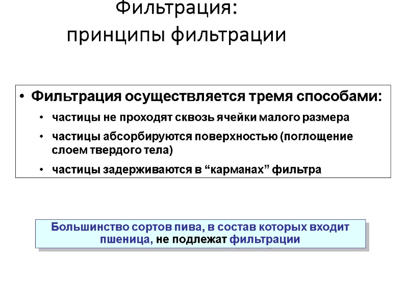 Фильтрация:  принципы фильтрации 37 Фильтрация осуществляется тремя способами: частицы не проходят сквозь ячейки